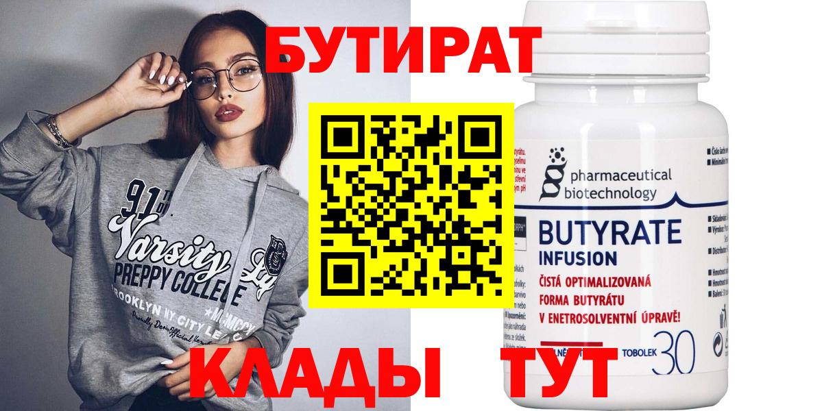 БУТИРАТ бутандиол  Вход с VPN  Шадринск 