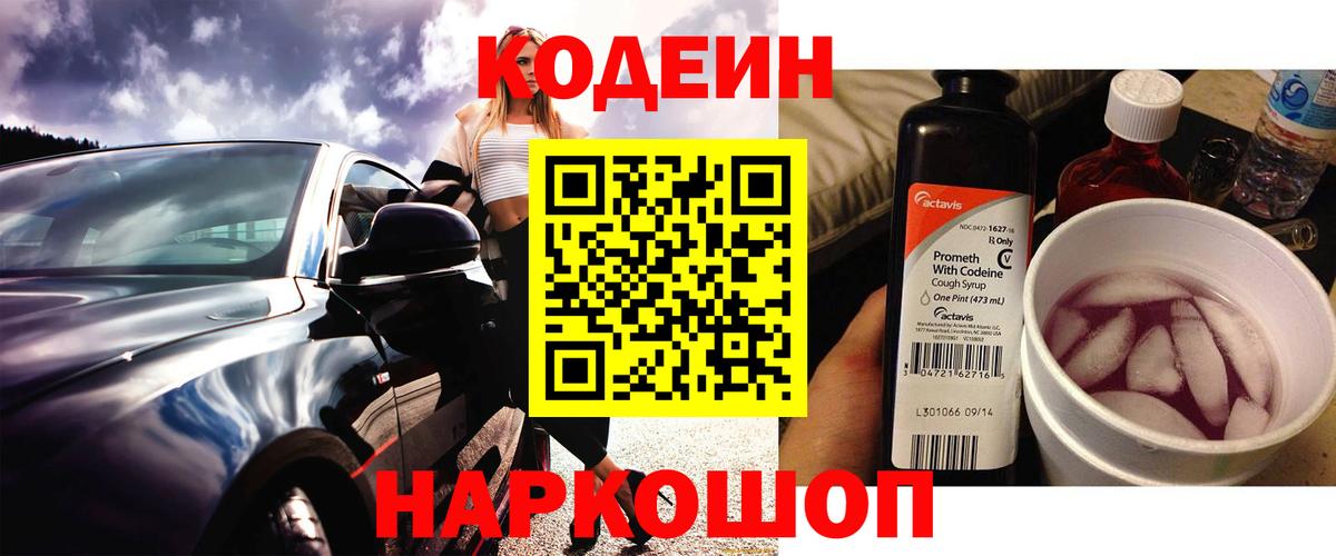 Кодеин Purple Drank  Вход с VPN  Codein напиток Lean (лин)  Шадринск 